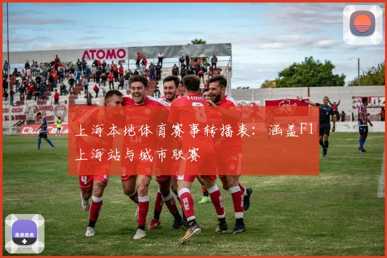 上海本地体育赛事转播表：涵盖F1上海站与城市联赛