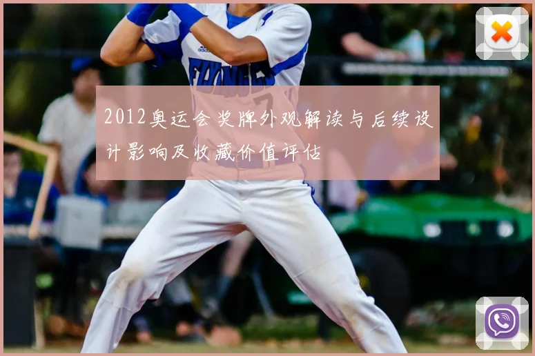 2012奥运会奖牌外观解读与后续设计影响及收藏价值评估