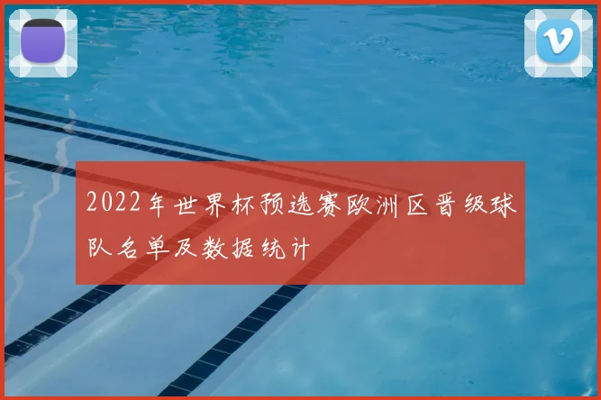 2022年世界杯预选赛欧洲区晋级球队名单及数据统计