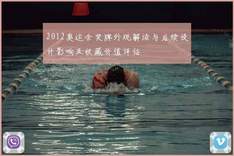 2012奥运会奖牌外观解读与后续设计影响及收藏价值评估