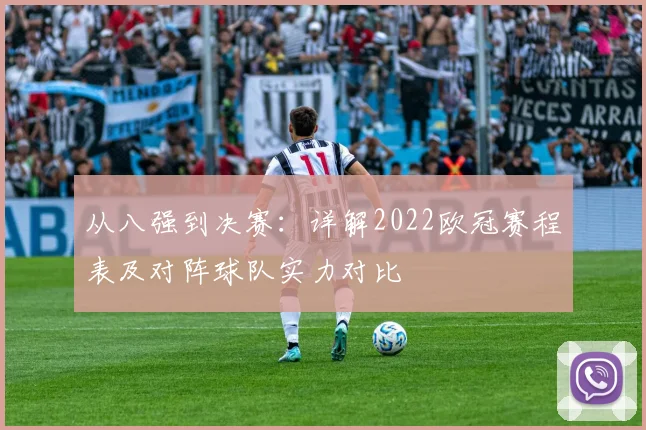 从八强到决赛：详解2022欧冠赛程表及对阵球队实力对比