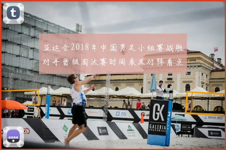 亚运会2018年中国男足小组赛战胜对手晋级淘汰赛时间表及对阵看点