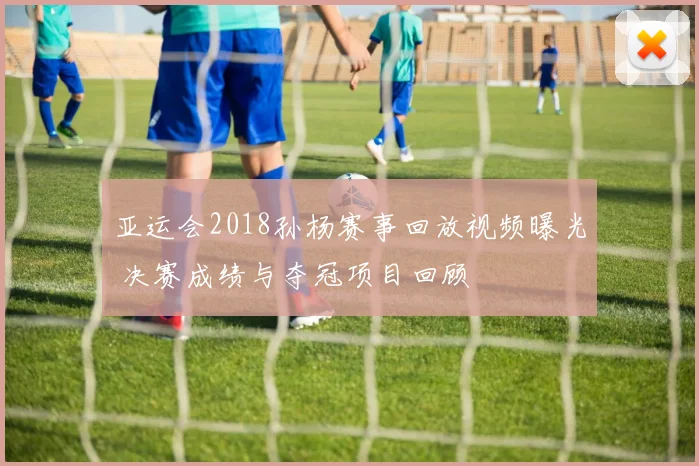 亚运会2018孙杨赛事回放视频曝光 决赛成绩与夺冠项目回顾