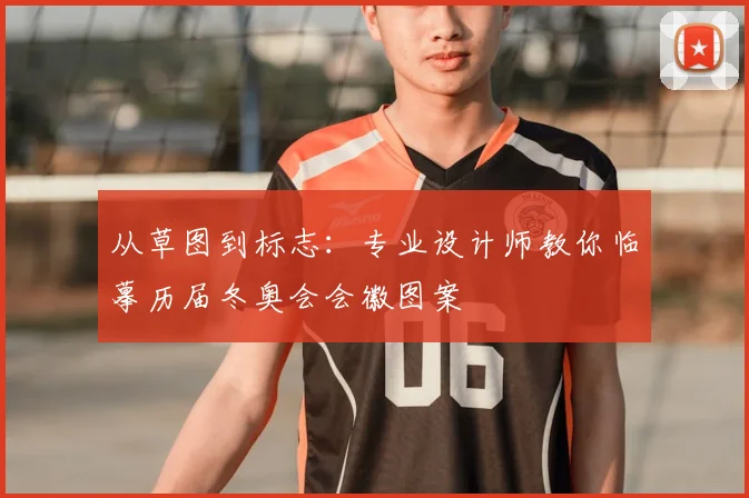 从草图到标志：专业设计师教你临摹历届冬奥会会徽图案
