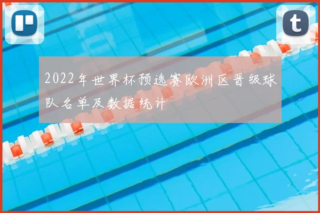 2022年世界杯预选赛欧洲区晋级球队名单及数据统计