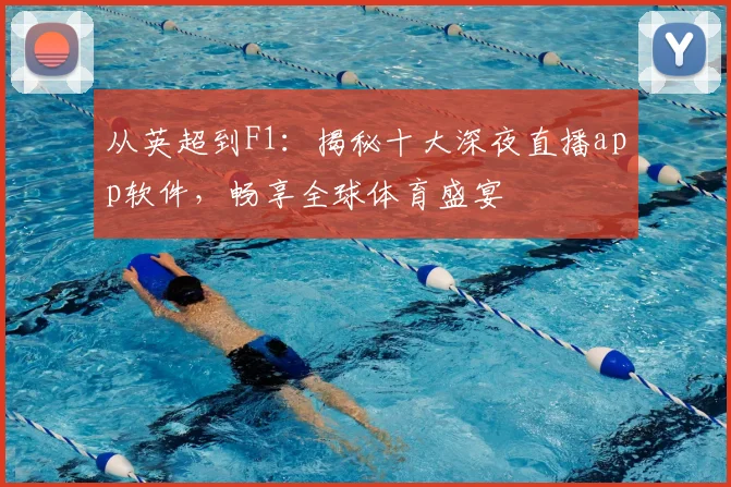 从英超到F1：揭秘十大深夜直播app软件，畅享全球体育盛宴