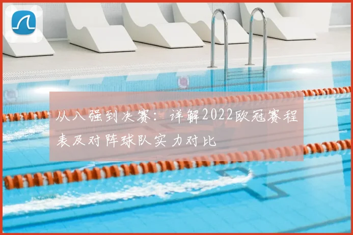 从八强到决赛：详解2022欧冠赛程表及对阵球队实力对比