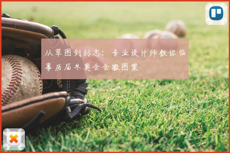 从草图到标志：专业设计师教你临摹历届冬奥会会徽图案