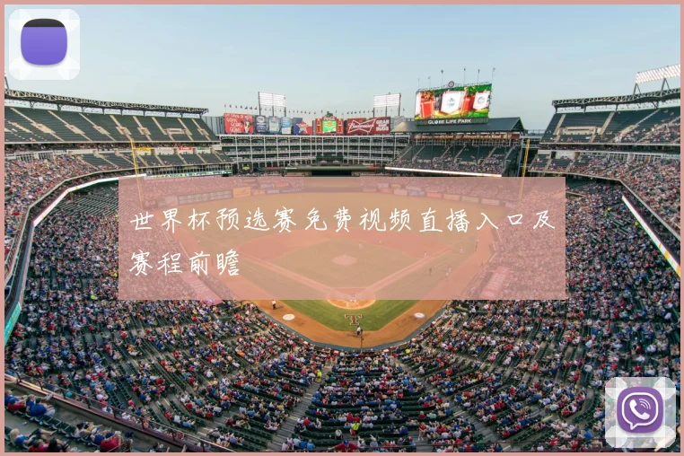 世界杯预选赛免费视频直播入口及赛程前瞻