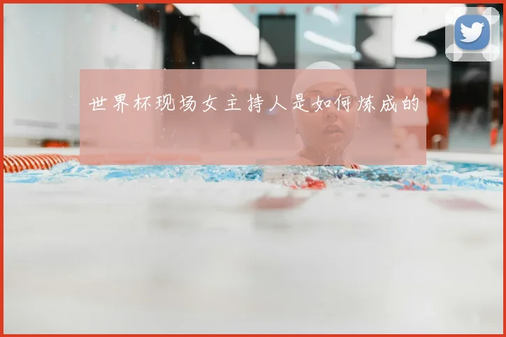世界杯现场女主持人是如何炼成的