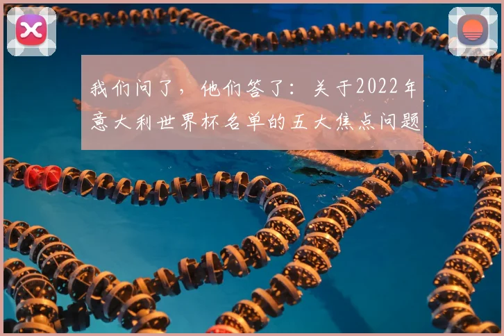 我们问了，他们答了：关于2022年意大利世界杯名单的五大焦点问题