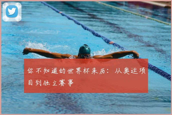 你不知道的世界杯来历：从奥运项目到独立赛事