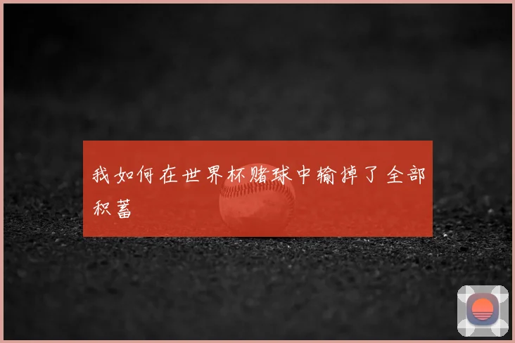 我如何在世界杯赌球中输掉了全部积蓄