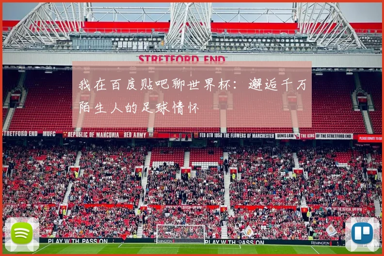 我在百度贴吧聊世界杯：邂逅千万陌生人的足球情怀
