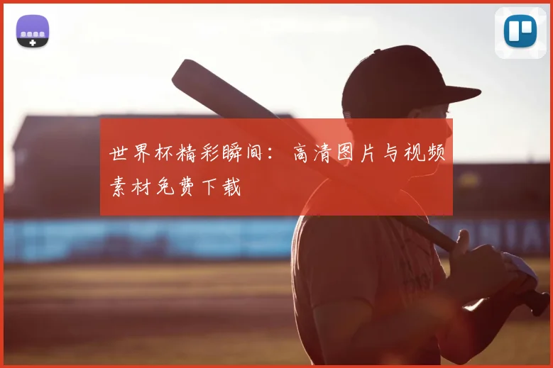 世界杯精彩瞬间:高清图片与视频素材免费下载