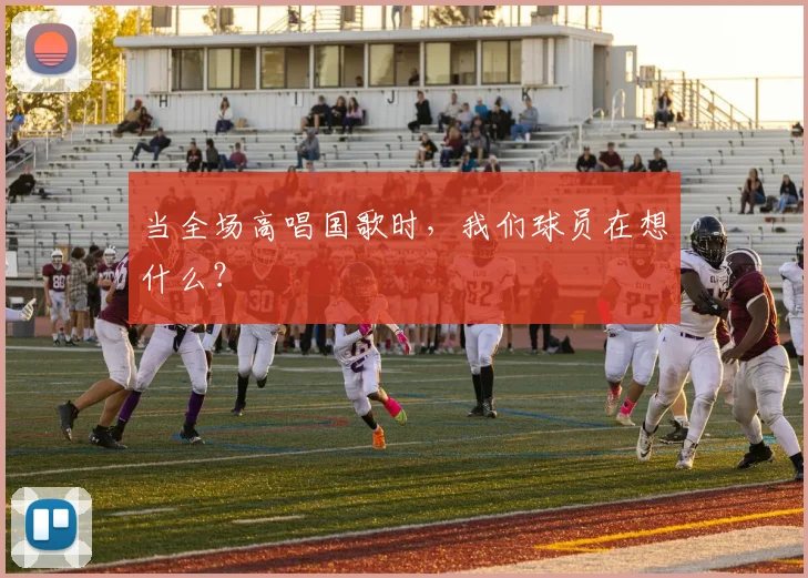 当全场高唱国歌时，我们球员在想什么？