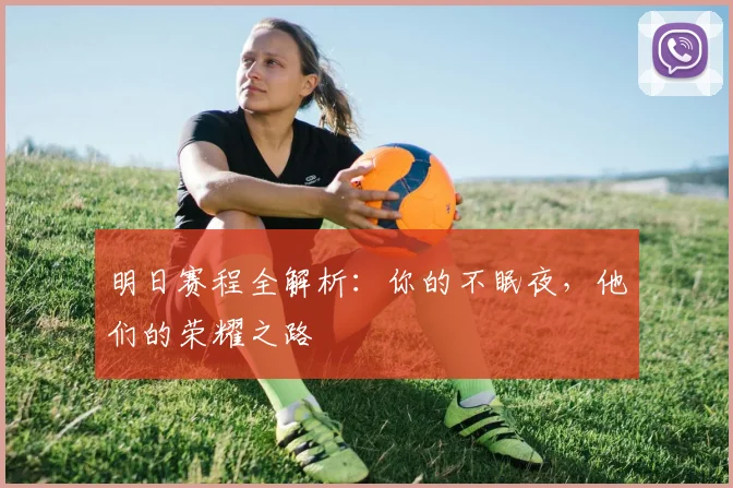 明日赛程全解析：你的不眠夜，他们的荣耀之路