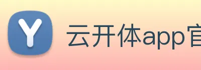 云开体app官网登录入口 logo
